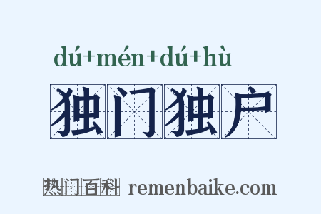 独门独户是什么意思的图片